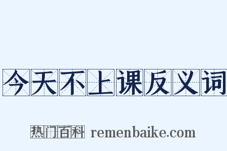 今天不上课反义词是什么意思的图片